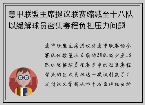 意甲联盟主席提议联赛缩减至十八队以缓解球员密集赛程负担压力问题
