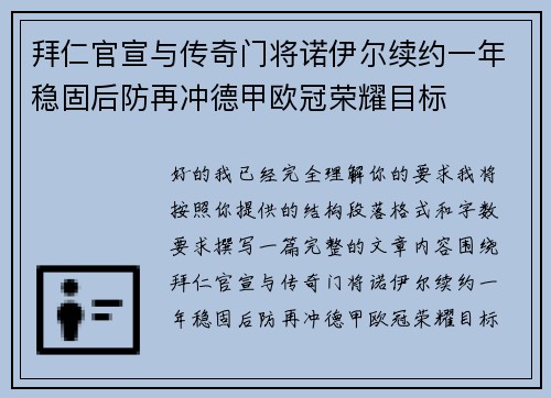 拜仁官宣与传奇门将诺伊尔续约一年稳固后防再冲德甲欧冠荣耀目标
