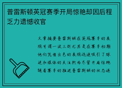 普雷斯顿英冠赛季开局惊艳却因后程乏力遗憾收官 普雷斯顿英冠赛季开局惊艳却因后程乏力遗憾收官