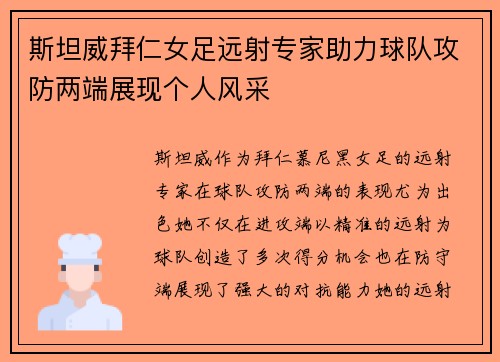 斯坦威拜仁女足远射专家助力球队攻防两端展现个人风采