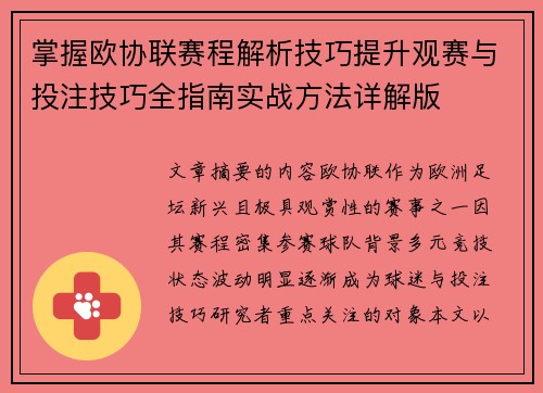 掌握欧协联赛程解析技巧提升观赛与投注技巧全指南实战方法详解版 掌握欧协联赛程解析技巧提升观赛与投注技巧全指南实战方法详解版