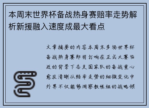 本周末世界杯备战热身赛赔率走势解析新援融入速度成最大看点