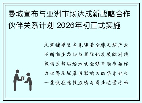 曼城宣布与亚洲市场达成新战略合作伙伴关系计划 2026年初正式实施