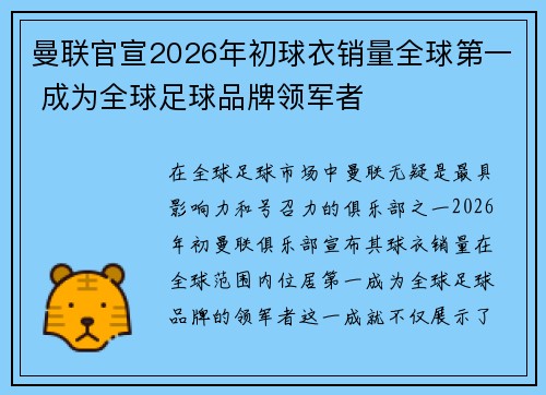 曼联官宣2026年初球衣销量全球第一 成为全球足球品牌领军者 曼联官宣2026年初球衣销量全球第一 成为全球足球品牌领军者