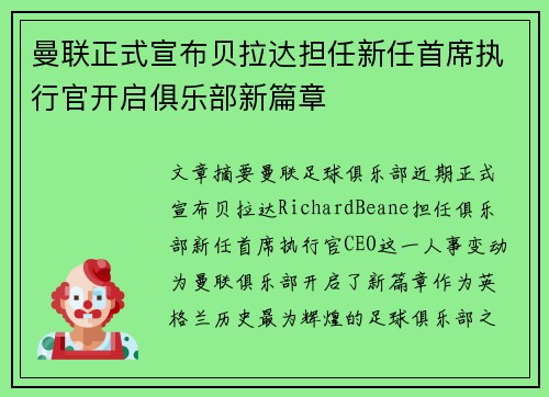 曼联正式宣布贝拉达担任新任首席执行官开启俱乐部新篇章