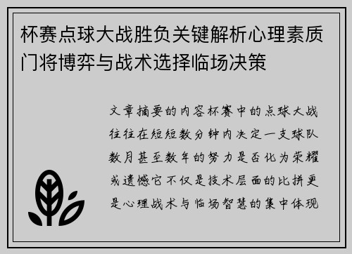 杯赛点球大战胜负关键解析心理素质门将博弈与战术选择临场决策