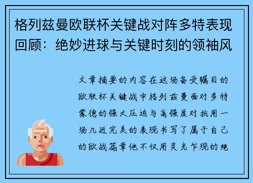 格列兹曼欧联杯关键战对阵多特表现回顾：绝妙进球与关键时刻的领袖风范