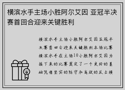 横滨水手主场小胜阿尔艾因 亚冠半决赛首回合迎来关键胜利