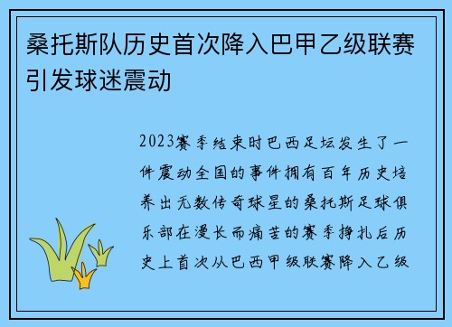 桑托斯队历史首次降入巴甲乙级联赛引发球迷震动