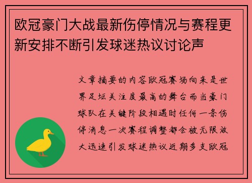 欧冠豪门大战最新伤停情况与赛程更新安排不断引发球迷热议讨论声