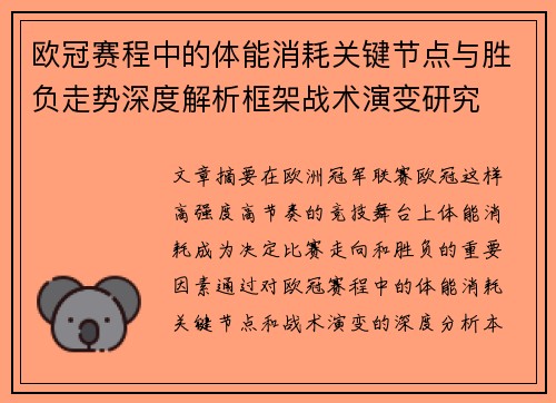 欧冠赛程中的体能消耗关键节点与胜负走势深度解析框架战术演变研究