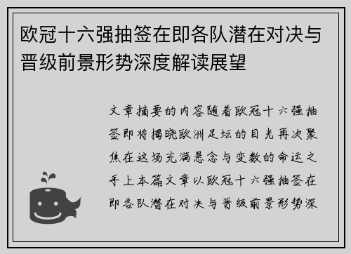 欧冠十六强抽签在即各队潜在对决与晋级前景形势深度解读展望 欧冠十六强抽签在即各队潜在对决与晋级前景形势深度解读展望