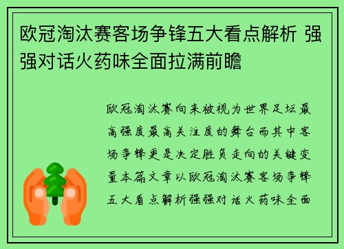 欧冠淘汰赛客场争锋五大看点解析 强强对话火药味全面拉满前瞻