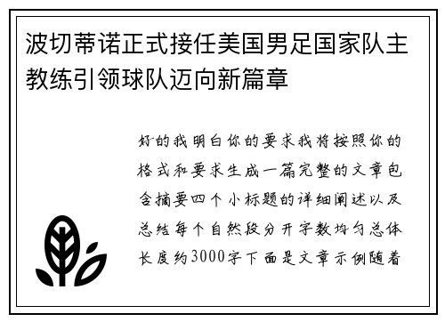 波切蒂诺正式接任美国男足国家队主教练引领球队迈向新篇章