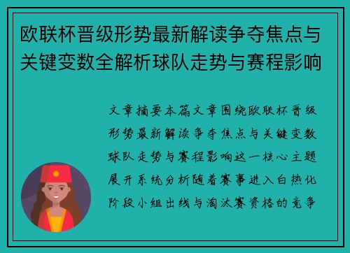 欧联杯晋级形势最新解读争夺焦点与关键变数全解析球队走势与赛程影响