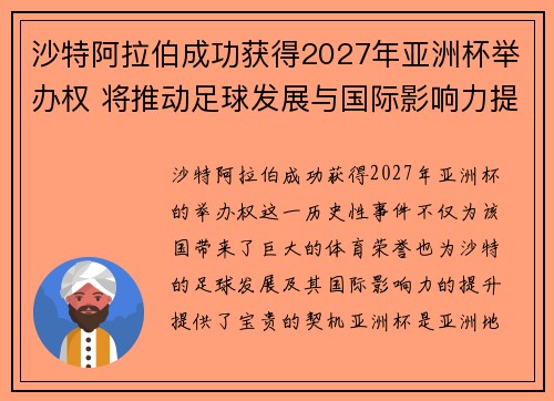 沙特阿拉伯成功获得2027年亚洲杯举办权 将推动足球发展与国际影响力提升