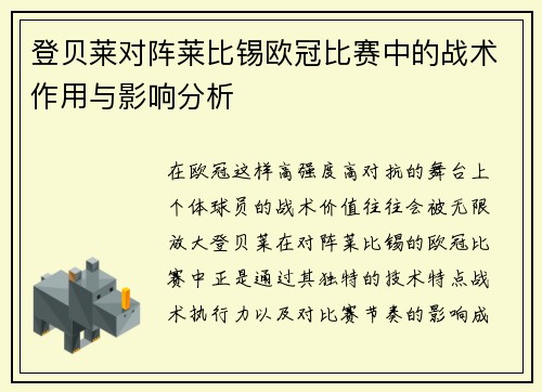 登贝莱对阵莱比锡欧冠比赛中的战术作用与影响分析