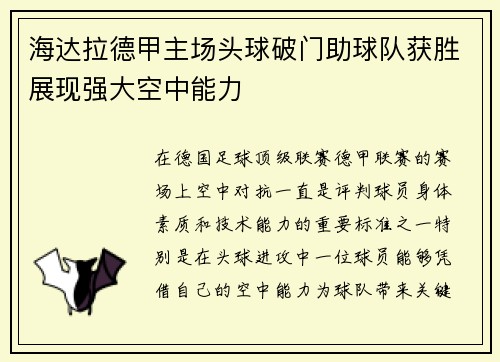 海达拉德甲主场头球破门助球队获胜展现强大空中能力