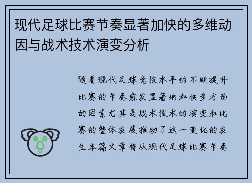 现代足球比赛节奏显著加快的多维动因与战术技术演变分析