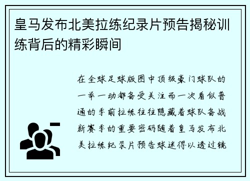 皇马发布北美拉练纪录片预告揭秘训练背后的精彩瞬间 皇马发布北美拉练纪录片预告揭秘训练背后的精彩瞬间