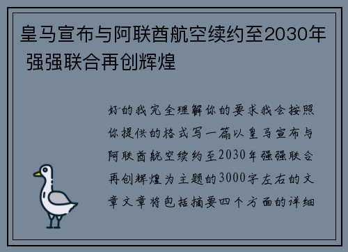 皇马宣布与阿联酋航空续约至2030年 强强联合再创辉煌 皇马宣布与阿联酋航空续约至2030年 强强联合再创辉煌