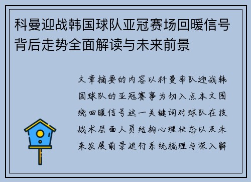 科曼迎战韩国球队亚冠赛场回暖信号背后走势全面解读与未来前景