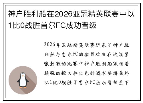 神户胜利船在2026亚冠精英联赛中以1比0战胜首尔FC成功晋级