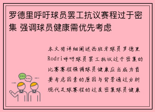 罗德里呼吁球员罢工抗议赛程过于密集 强调球员健康需优先考虑