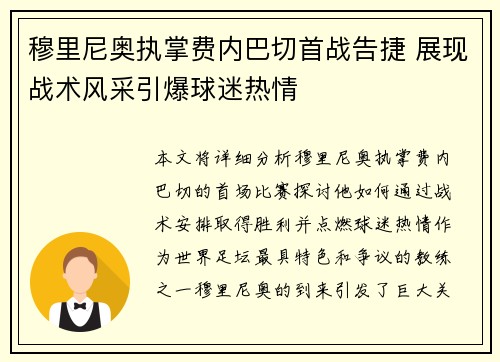 穆里尼奥执掌费内巴切首战告捷 展现战术风采引爆球迷热情