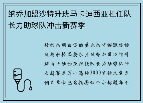 纳乔加盟沙特升班马卡迪西亚担任队长力助球队冲击新赛季 纳乔加盟沙特升班马卡迪西亚担任队长力助球队冲击新赛季
