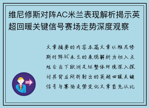 维尼修斯对阵AC米兰表现解析揭示英超回暖关键信号赛场走势深度观察
