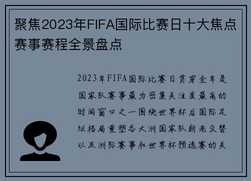 聚焦2023年FIFA国际比赛日十大焦点赛事赛程全景盘点