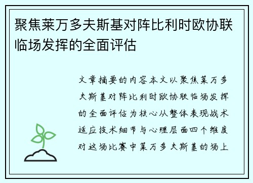 聚焦莱万多夫斯基对阵比利时欧协联临场发挥的全面评估 聚焦莱万多夫斯基对阵比利时欧协联临场发挥的全面评估