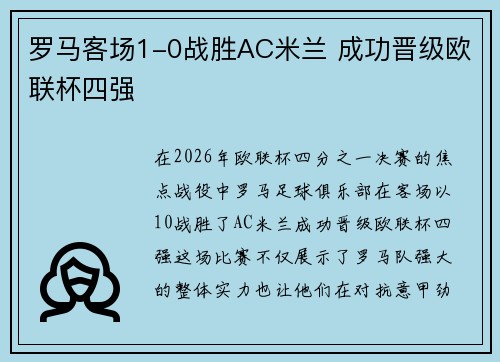 罗马客场1-0战胜AC米兰 成功晋级欧联杯四强