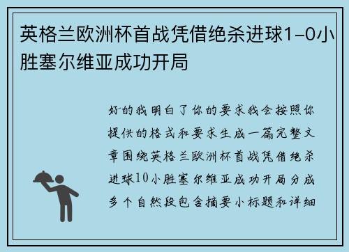 英格兰欧洲杯首战凭借绝杀进球1-0小胜塞尔维亚成功开局
