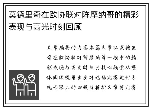 莫德里奇在欧协联对阵摩纳哥的精彩表现与高光时刻回顾