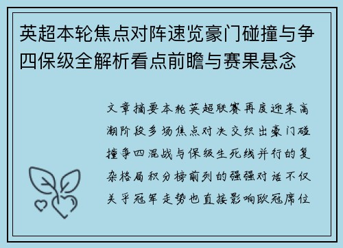 英超本轮焦点对阵速览豪门碰撞与争四保级全解析看点前瞻与赛果悬念