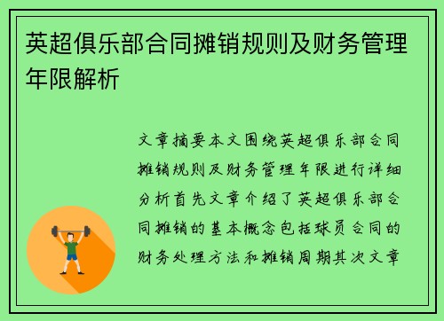 英超俱乐部合同摊销规则及财务管理年限解析 英超俱乐部合同摊销规则及财务管理年限解析