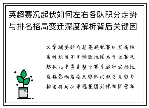 英超赛况起伏如何左右各队积分走势与排名格局变迁深度解析背后关键因素