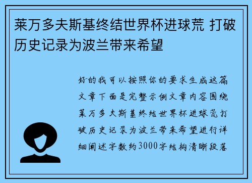 莱万多夫斯基终结世界杯进球荒 打破历史记录为波兰带来希望 莱万多夫斯基终结世界杯进球荒 打破历史记录为波兰带来希望