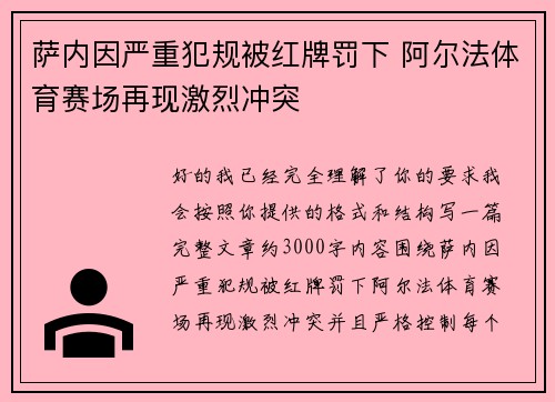萨内因严重犯规被红牌罚下 阿尔法体育赛场再现激烈冲突 萨内因严重犯规被红牌罚下 阿尔法体育赛场再现激烈冲突