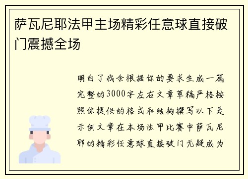 萨瓦尼耶法甲主场精彩任意球直接破门震撼全场