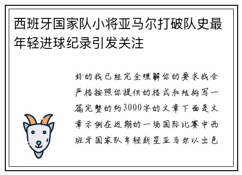 西班牙国家队小将亚马尔打破队史最年轻进球纪录引发关注 西班牙国家队小将亚马尔打破队史最年轻进球纪录引发关注