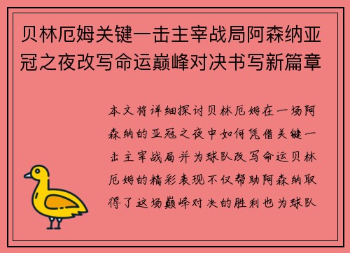 贝林厄姆关键一击主宰战局阿森纳亚冠之夜改写命运巅峰对决书写新篇章 贝林厄姆关键一击主宰战局阿森纳亚冠之夜改写命运巅峰对决书写新篇章