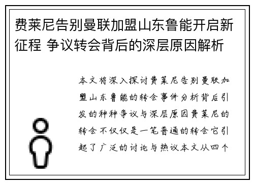 费莱尼告别曼联加盟山东鲁能开启新征程 争议转会背后的深层原因解析 费莱尼告别曼联加盟山东鲁能开启新征程 争议转会背后的深层原因解析