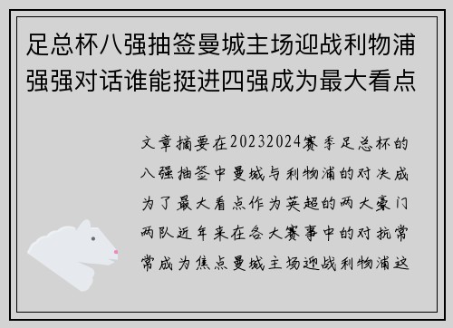 足总杯八强抽签曼城主场迎战利物浦强强对话谁能挺进四强成为最大看点 足总杯八强抽签曼城主场迎战利物浦强强对话谁能挺进四强成为最大看点