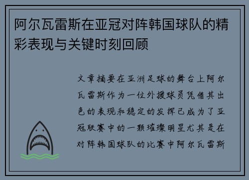 阿尔瓦雷斯在亚冠对阵韩国球队的精彩表现与关键时刻回顾