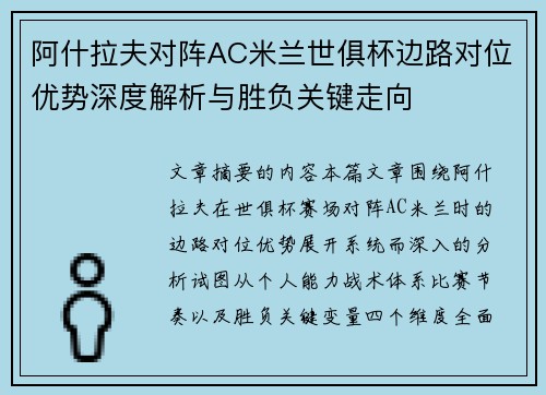 阿什拉夫对阵AC米兰世俱杯边路对位优势深度解析与胜负关键走向