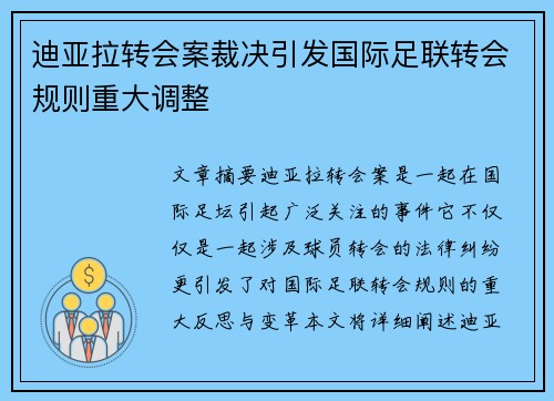 迪亚拉转会案裁决引发国际足联转会规则重大调整