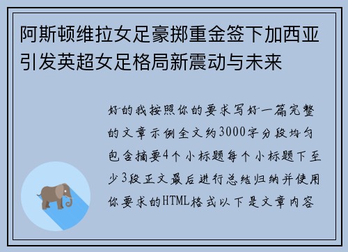 阿斯顿维拉女足豪掷重金签下加西亚引发英超女足格局新震动与未来
